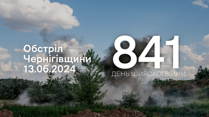 Російські війська обстріляли п'ять сіл в прикордонних громадах Чернігівщини