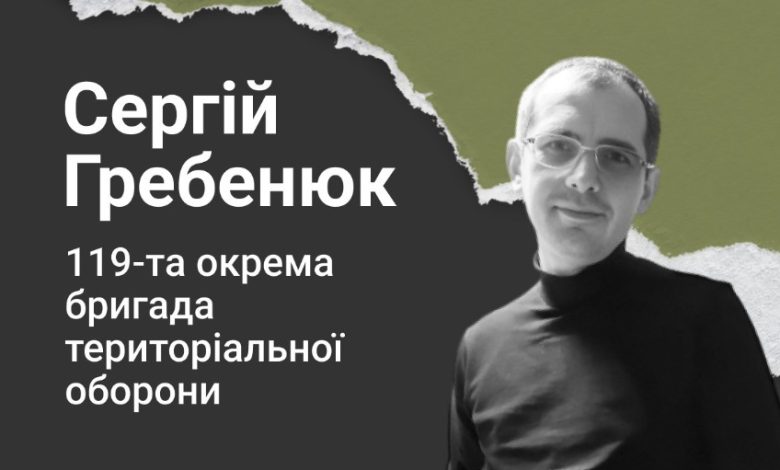 Меморіал памяті: молодший лейтенант Сергій Гребенюк