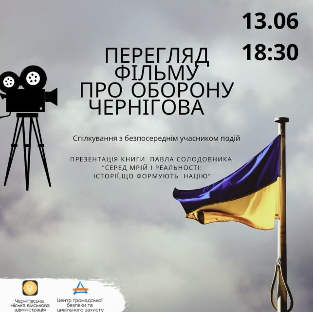 Показ фільму, зустріч із оборонцем міста і презентація книги: у Чернігові відбудеться патріотичний вечір