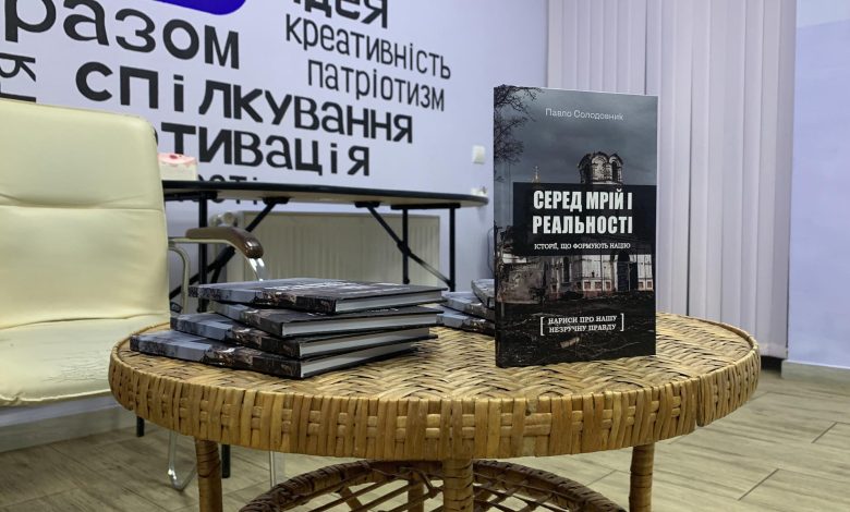 «Серед мрій і реальності»: у Корюківці відбулася презентація книжки чернігівського журналіста (Фото)