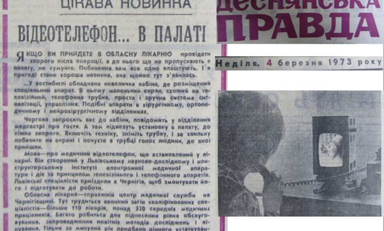 У 1973 році в Чернігівській обласній лікарні з’явився перший відеотелефон для зв’язку з пацієнтами