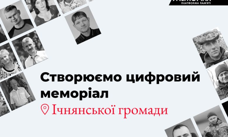 В одній із громад на Чернігівщині в розпалі робота над розробкою першого цифрового Меморіалу в області