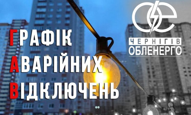Зміни у графіку відключення світла на Чернігівщині