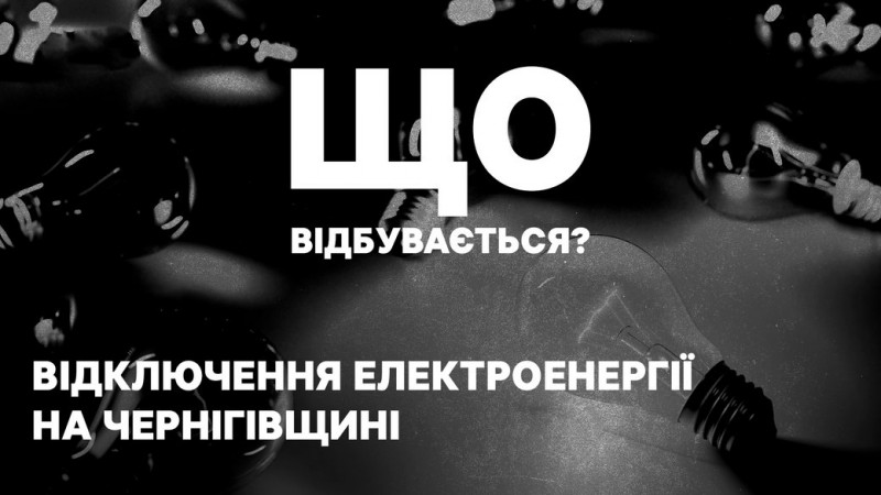 16 липня на Чернігівщині вимикатимуть від електропостачання одночасно по чотири черги