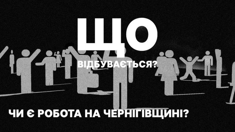 Дефіцит працівників на Чернігівщині: які вакансії затребувані на ринку праці