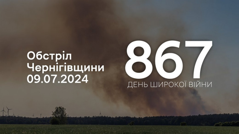 Армія РФ з різних видів зброї атакувала чотири прикордонні громади Чернігівщини