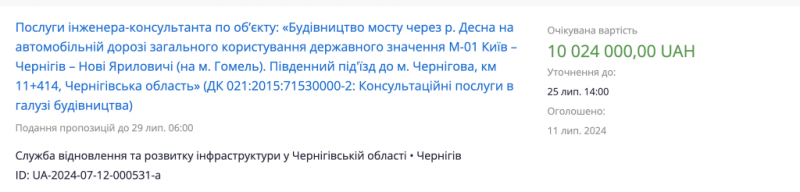 На консультаційні послуги з будівництва мосту через Десну витратять приблизно 10 млн грн