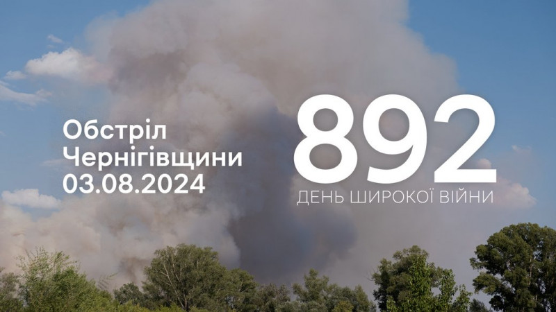 Росіяни з різних видів зброї атакували дві прикордонні громади Чернігівщини