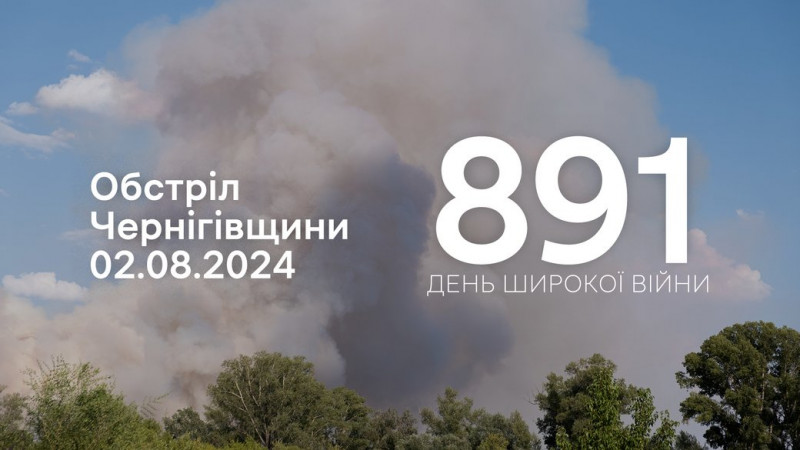 Росіяни з різних видів зброї атакували три прикордонні громади Чернігівщини