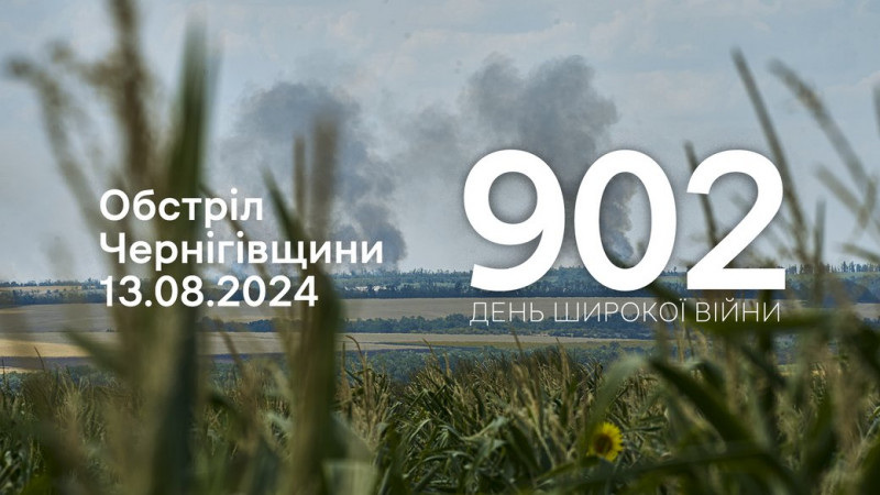 Росіяни атакували з різних видів зброї чотири прикордонні села Чернігівщини