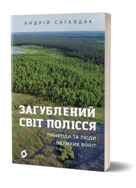 Книга про болота відомого на Чернігвщині гіда у дику природу буде з авторськими ілюстраціями