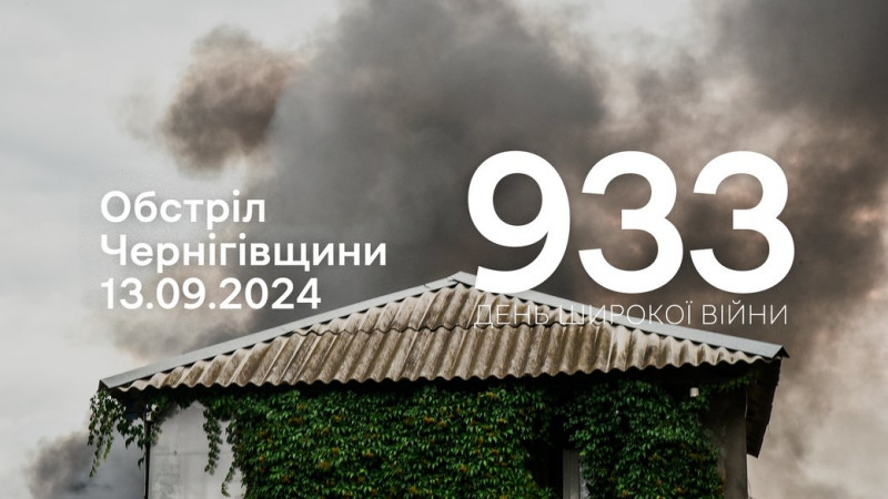 Росіяни обстріляли околиці Семенівки та два села на прикордонні Чернігівщини