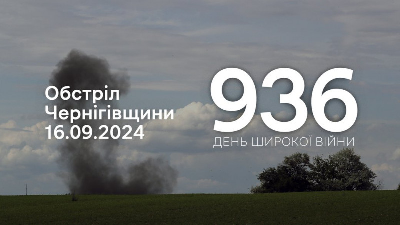 Росіяни обстріляли п'ять сіл у трьох прикордонних громадах Чернігівщини