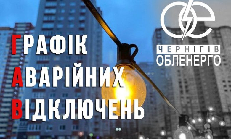 Завтра на Чернігівщині відключатимуть світло: оприлюднено графіки