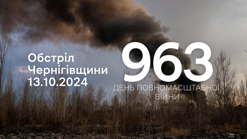 Протягом доби 13 жовтня російських обстрілів на прикордонні Чернігівщини не зафіксували