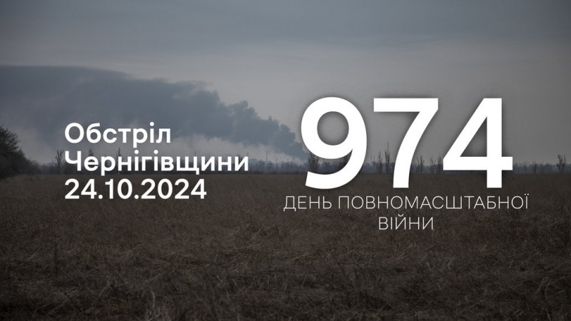 Війська РФ атакували з різних видів зброї п'ять прикордонних сіл Чернігівщини