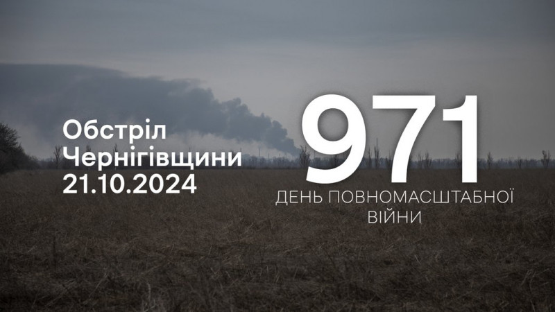 Російські війська обстріляли три прикордонні громади Чернігівщини