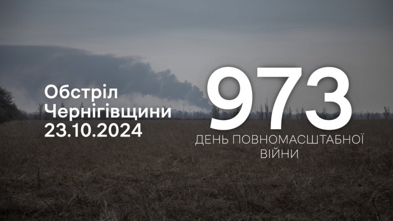 Війська РФ атакували з різних видів зброї п'ять прикордонних сіл Чернігівщини