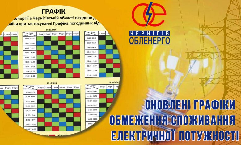 На Чернігівщині оновили графіки відключення світла