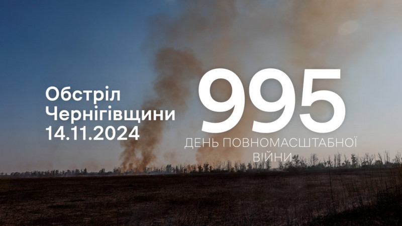 FPV-дрони, БпЛА, міномети, ствольна артилерія: росіяни атакували чотири прикордонні громади Чернігівщини