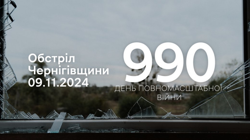 Росіяни атакували чотири прикордонні громади Чернігівщини