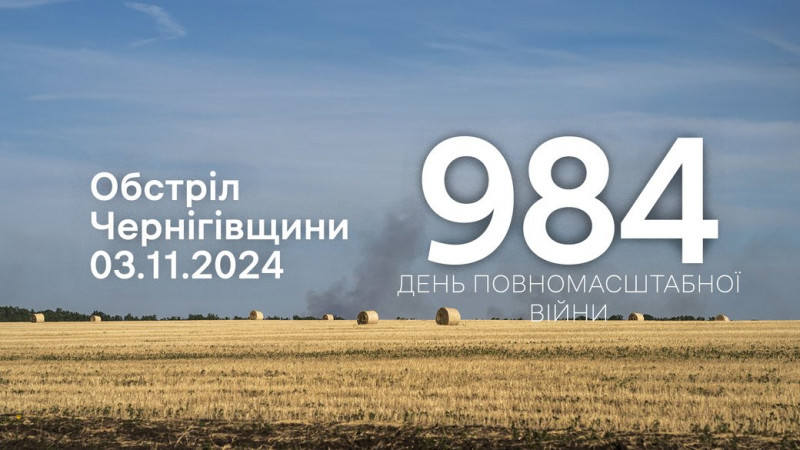 Армія РФ з різних видів зброї атакувала дві громади в прикордонні Чернігівщини