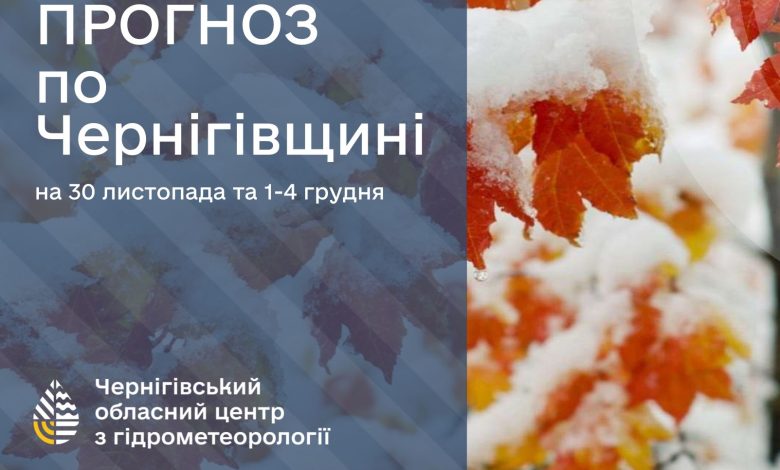 Синоптики розказали, чого чекати чернігівцям на вихідних і на початку грудня