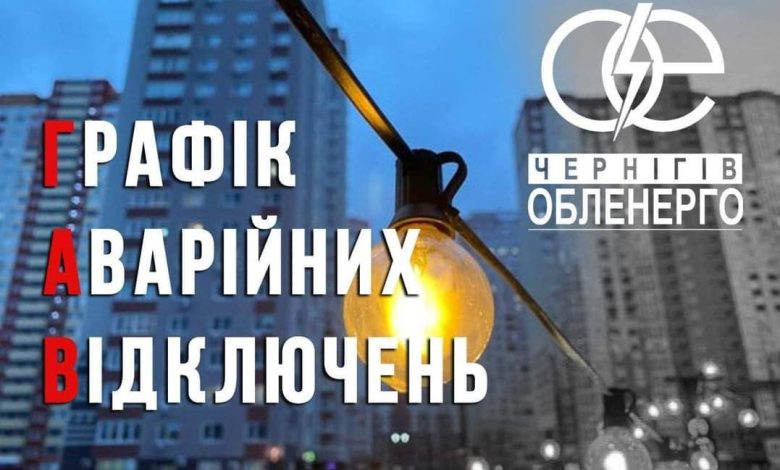 Внесено зміни у графік відключень світла на Чернігівщині