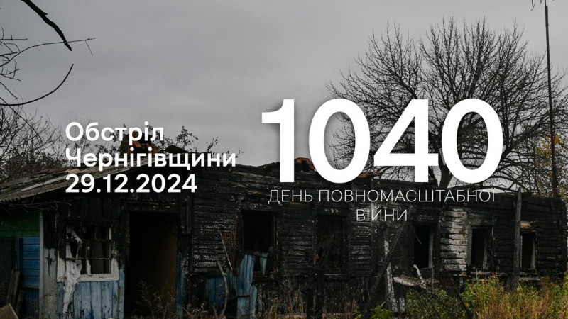Армія РФ атакували три прикордонні громади Чернігівщини