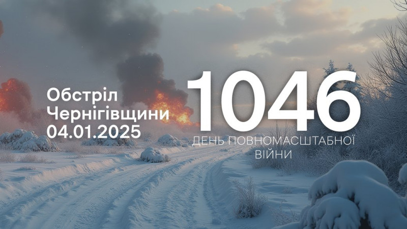 Армія РФ атакувала Семенівку та два села на прикордонні Чернігівщини