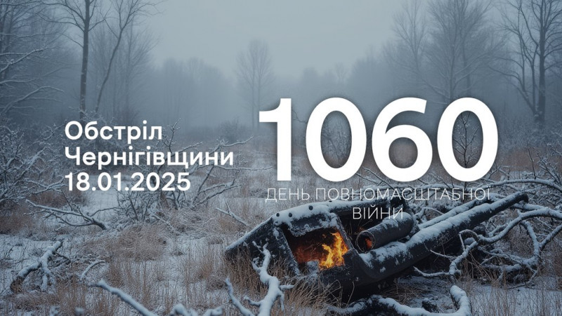 БпЛА, міномети, ствольна артилерія: армія РФ атакувала три прикордонні громади Чернігівщини