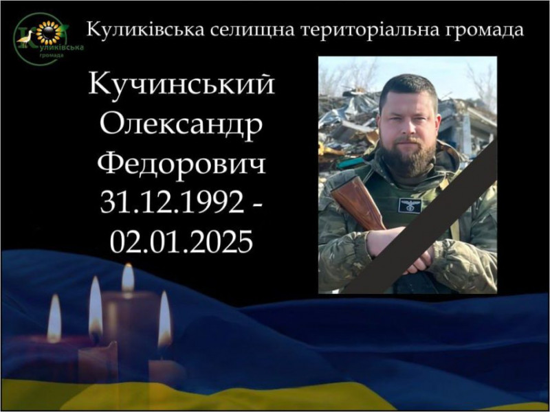 Виконуючи бойове завдання на Курщині, загинув військовий з Чернігівщини