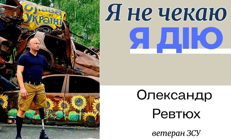 Втратив на війні руку і ногу, але не силу духу: історія боротьби ветерана з Ніжина