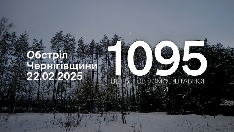 Армія РФ з різних видів зброї атакувала 18 сіл на прикордонні Чернігівщини