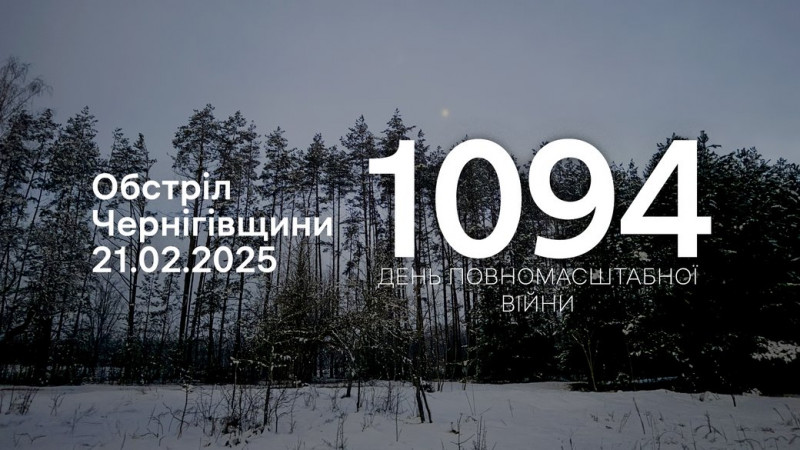 Війська РФ обстріляли 9 сіл на прикордонні Чернігівщини