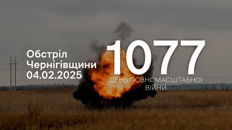 12 сіл у чотирьох прикордонних громадах Чернігівщини атакували росіяни з різних видів зброї