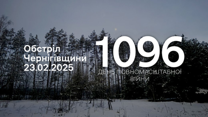 Росіяни атакували з різних видів зброї 13 сіл, що на прикордонні Чернігівщини