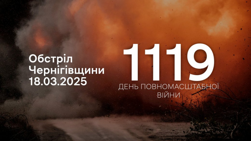 Росіяни атакували прикордоння Чернігівщини некерованими авіаційними ракетами, КАБом та з інших видів зброї