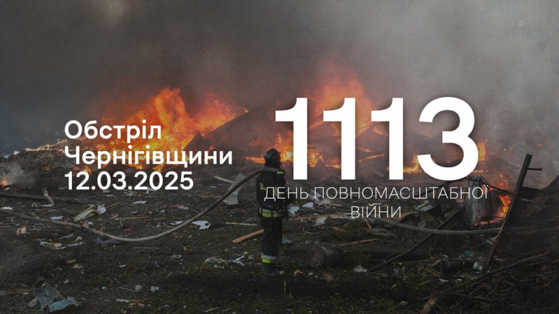 Російські війська атакували Семенівську та Городнянську громади на Чернігівщині