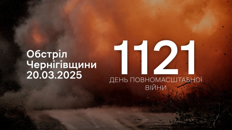 13 прикордонних сіл Чернігівщини та Семенівку атакувала армія РФ з різних видів зброї