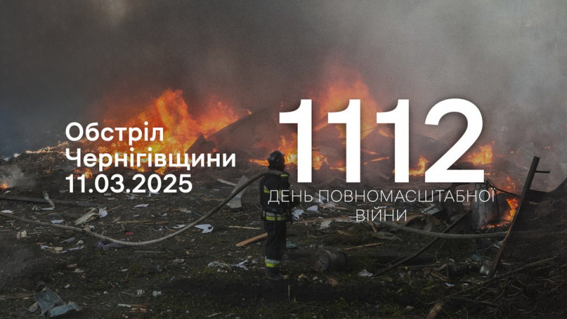 Армія РФ атакувала 10 прикордонних сіл Чернігівщини та завдала 36 ударів