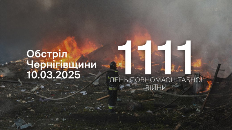 Армія РФ атакувала з різних видів зброї три прикордонні громади Чернігівщини