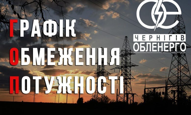 На Чернігівщині для промисловості та бізнесу запроваджують обмеження споживання електроенергії