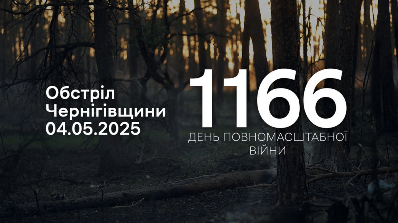 Війська РФ атакували з різних видів зброї 16 прикордонних сіл Чернігівщини