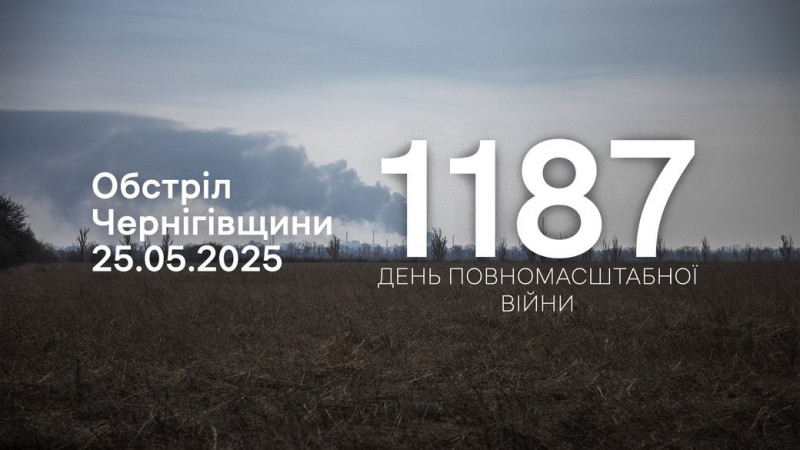 10 сіл на прикордонні Чернігівщини атакували росіяни з різних видів зброї