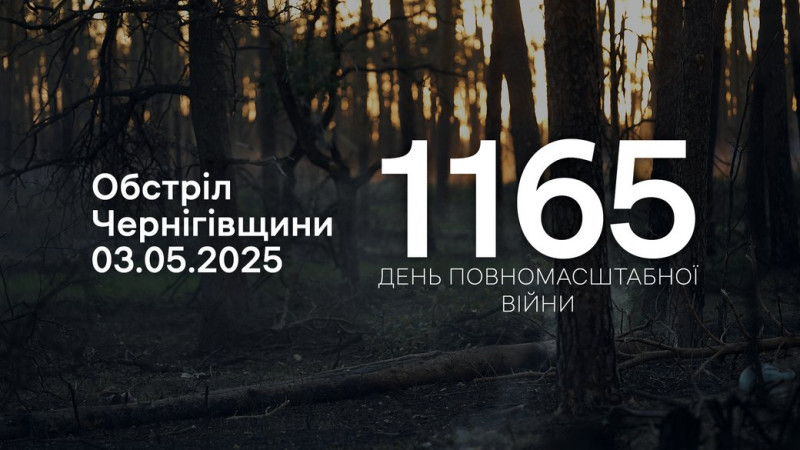КАБ, FPV-дрони, міномети та БпЛА: російська армія атакувала прикордонні громади Чернігівщини