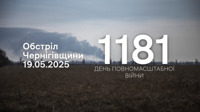 Російські війська атакували 13 сіл у трьох прикордонних громадах на Чернігівщині