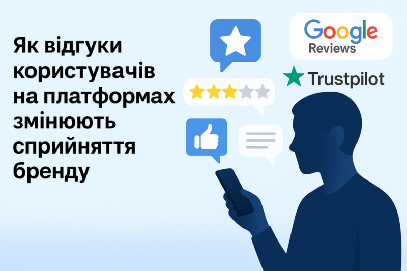 Як відгуки користувачів на платформах змінюють сприйняття бренду