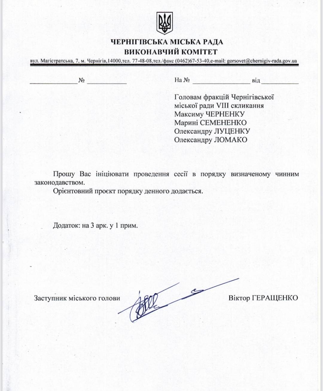 Віктор Геращенко звернувся до голів фракцій із закликом ініціювати проведення сесії міської ради