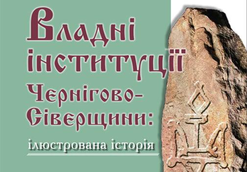 Зрозуміло, цікаво та доступно про владу і державні інституції на Чернігівщині: ілюстроване видання від відомих істориків (Фото)